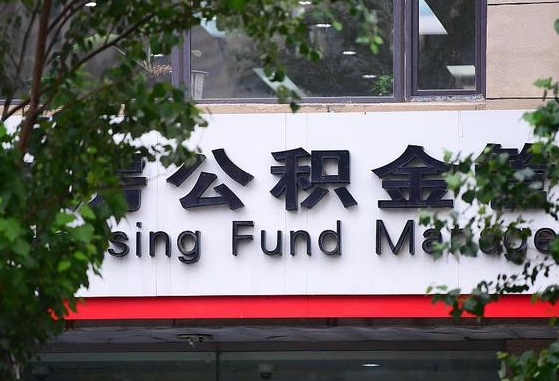 30年的住房公积金有多少-迁西公积金代办平台